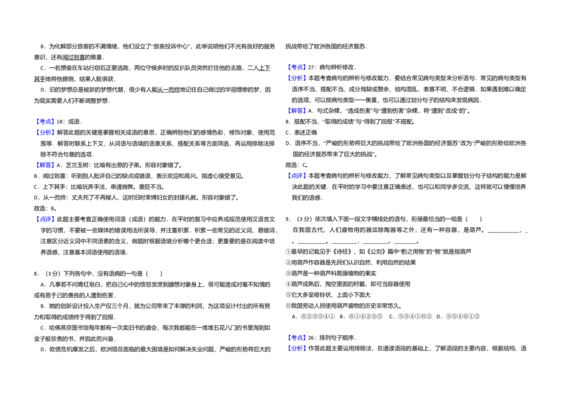 2012年全国统一高考语文真题（新课标）（解析版）_全国卷+地方卷_1.语文_1.语文高考真题试卷_2008-2020年_全国卷_全国统一高考语文（新课标I）08-21_A3word版