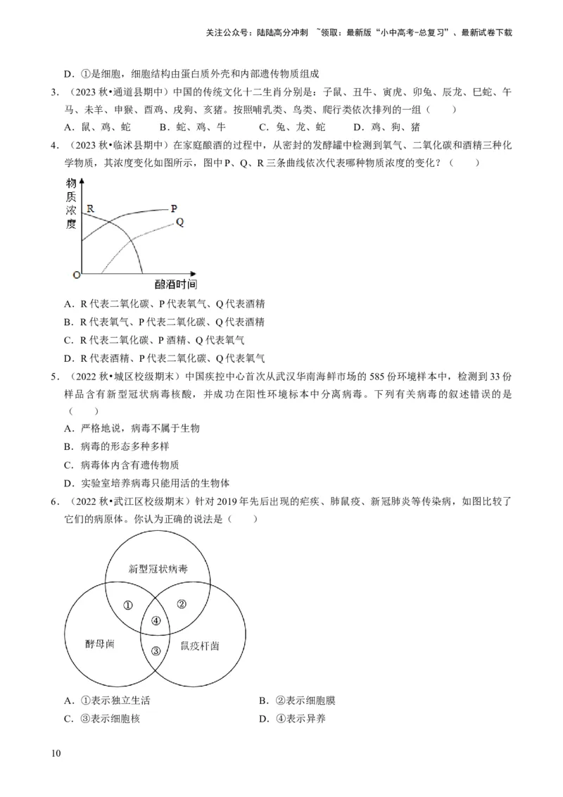 专题04细菌、真菌和病毒（原卷版）_02中考总复习（2026版更新中）_08-生物-中考总复习_2024年中考复习资料_专项复习_备战2024年中考生物真题题源解密