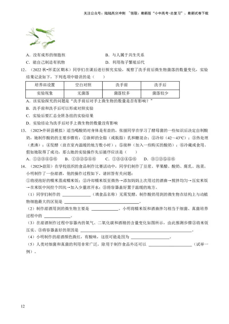 专题04细菌、真菌和病毒（原卷版）_02中考总复习（2026版更新中）_08-生物-中考总复习_2024年中考复习资料_专项复习_备战2024年中考生物真题题源解密