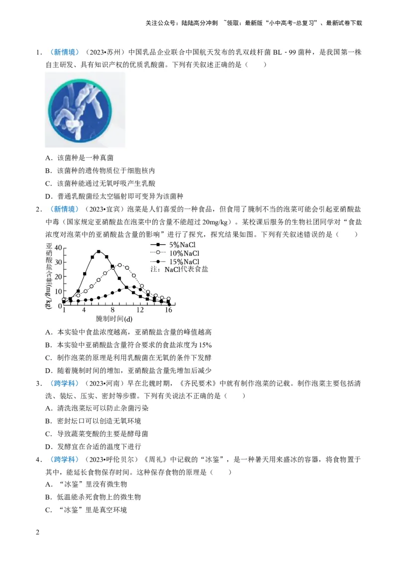 专题04细菌、真菌和病毒（原卷版）_02中考总复习（2026版更新中）_08-生物-中考总复习_2024年中考复习资料_专项复习_备战2024年中考生物真题题源解密