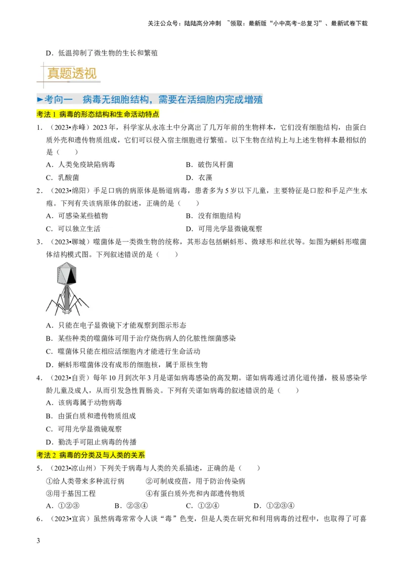 专题04细菌、真菌和病毒（原卷版）_02中考总复习（2026版更新中）_08-生物-中考总复习_2024年中考复习资料_专项复习_备战2024年中考生物真题题源解密
