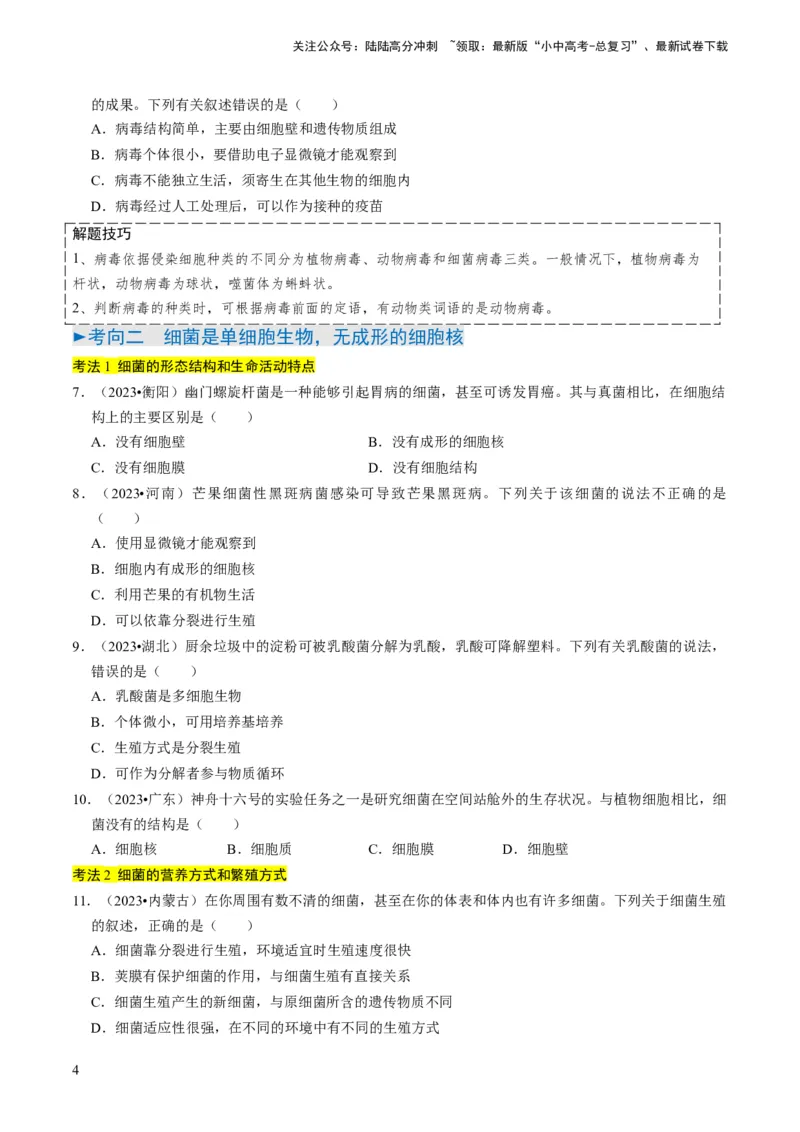 专题04细菌、真菌和病毒（原卷版）_02中考总复习（2026版更新中）_08-生物-中考总复习_2024年中考复习资料_专项复习_备战2024年中考生物真题题源解密