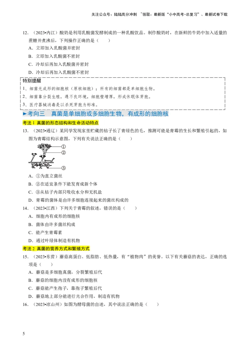 专题04细菌、真菌和病毒（原卷版）_02中考总复习（2026版更新中）_08-生物-中考总复习_2024年中考复习资料_专项复习_备战2024年中考生物真题题源解密