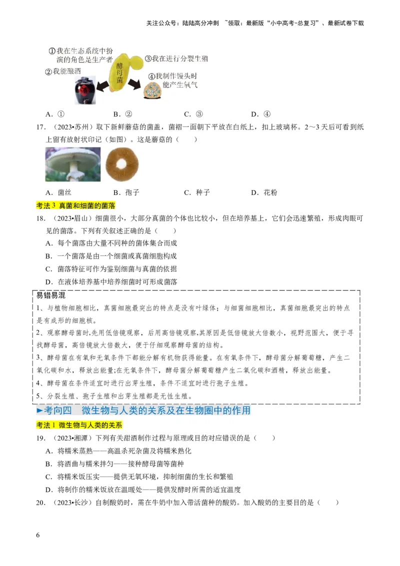 专题04细菌、真菌和病毒（原卷版）_02中考总复习（2026版更新中）_08-生物-中考总复习_2024年中考复习资料_专项复习_备战2024年中考生物真题题源解密