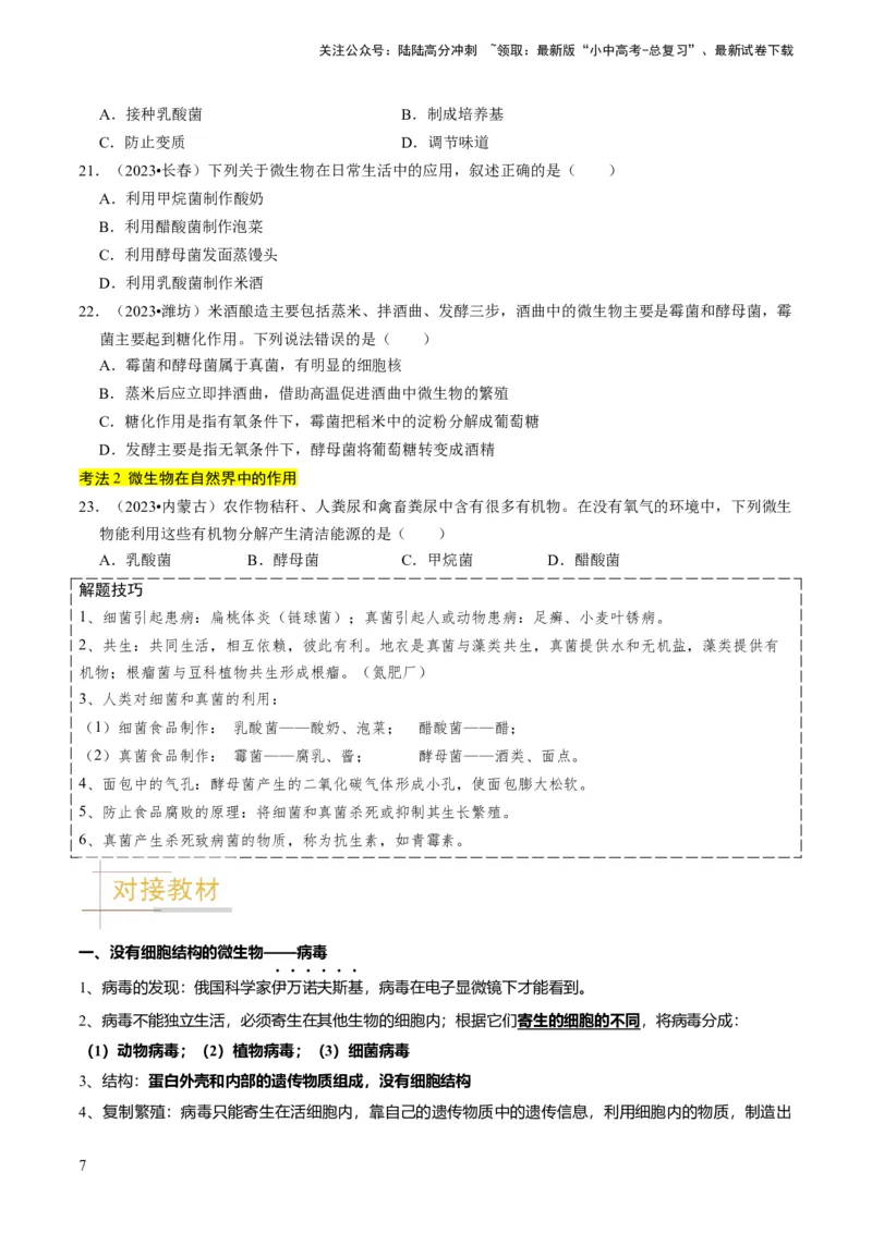 专题04细菌、真菌和病毒（原卷版）_02中考总复习（2026版更新中）_08-生物-中考总复习_2024年中考复习资料_专项复习_备战2024年中考生物真题题源解密