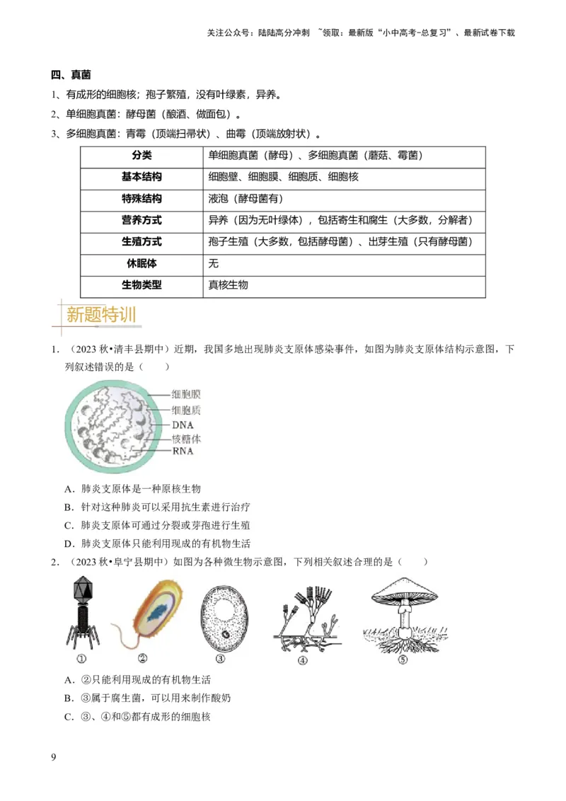 专题04细菌、真菌和病毒（原卷版）_02中考总复习（2026版更新中）_08-生物-中考总复习_2024年中考复习资料_专项复习_备战2024年中考生物真题题源解密