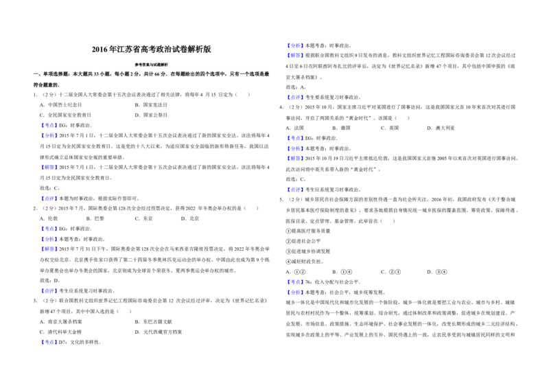 2016年江苏省高考政治试卷解析版_全国卷+地方卷_9.政治_1.政治高考真题试卷_2008-2020年_地方卷_江苏高考政治08-20_A3word版
