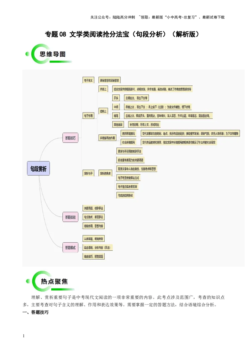 专题08句段分析抢分法宝（三种答题模式）（解析版）_02中考总复习（2026版更新中）_01-语文-中考总复习_2024年中考资料_三轮复习_备战2024年中考语文抢分秘籍（全国通用）