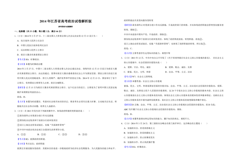 2014年江苏省高考政治试卷解析版_全国卷+地方卷_9.政治_1.政治高考真题试卷_2008-2020年_地方卷_江苏高考政治08-20_A3word版_PDF版（赠送）