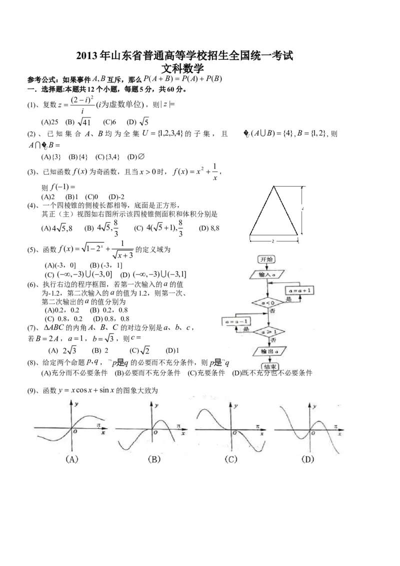 2013年高考真题数学文（山东卷）（解析版）_全国卷+地方卷_2.数学_1.数学高考真题试卷_2008-2020年_地方卷_山东高考数学08-22_A4版