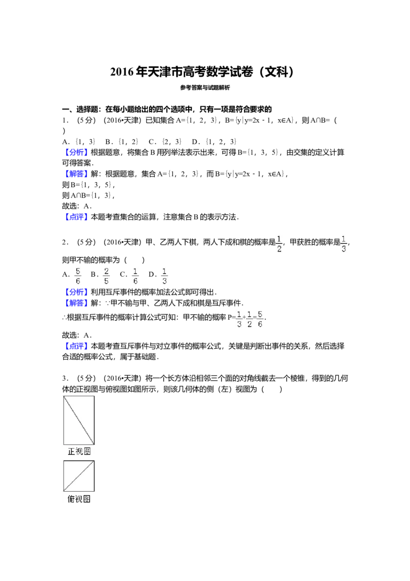 2016年天津高考文科数学试题及答案（Word版）_全国卷+地方卷_2.数学_1.数学高考真题试卷_2008-2020年_地方卷_地方卷高考文科数学_天津文科数学08-19