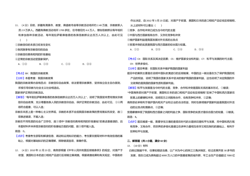 2012年全国统一高考政治试卷（大纲版）（解析版）_全国卷+地方卷_9.政治_1.政治高考真题试卷_2008-2020年_全国卷_全国统一高考政治（新课标ⅰ）08-20_A3word版
