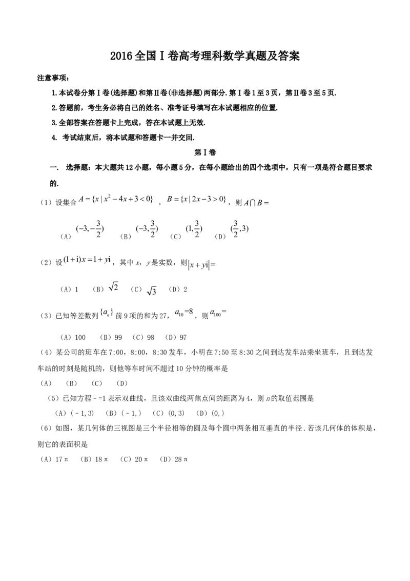 2016年江西高考理数真题及答案_全国卷+地方卷_2.数学_1.数学高考真题试卷_2008-2020年_地方卷_江西高考数学90-23