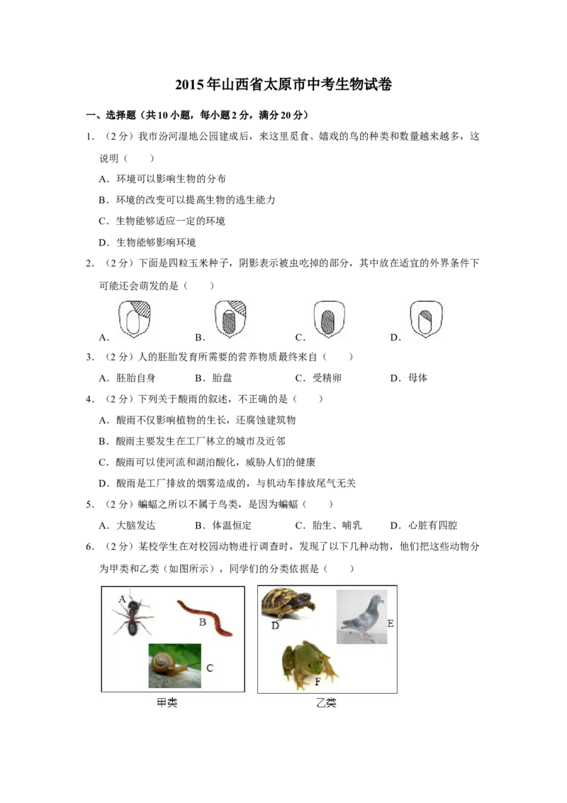 2015年山西省太原市中考生物真题（空白卷）_❤山西历年中考真题_8.山西中考生物2018-2025