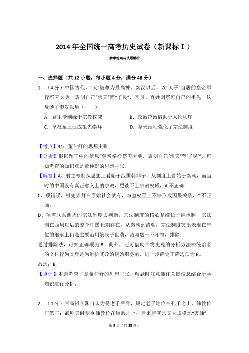 2014年全国统一高考历史试卷（新课标Ⅰ）（解析版）_全国卷+地方卷_7.历史_1.历史高考真题试卷_2008-2020年_全国卷_全国统一高考历史（新课标ⅰ）08-21_A4word版_PDF版（赠送）