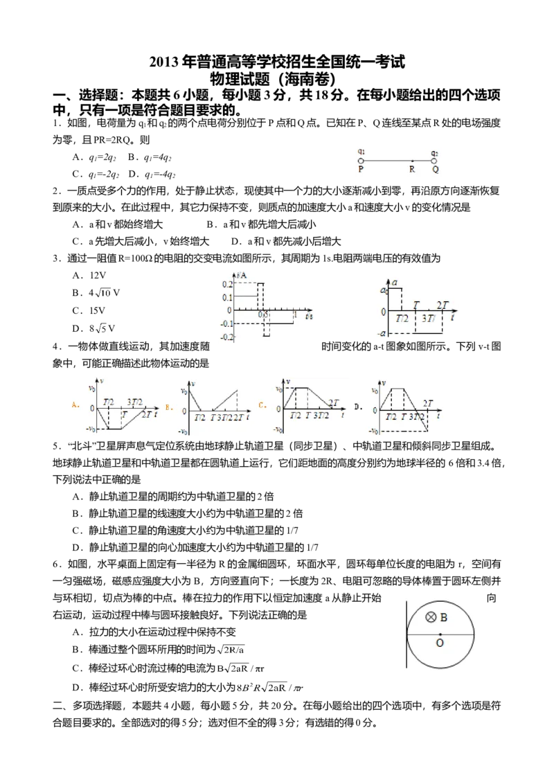 2013年海南高考物理试题及答案_全国卷+地方卷_4.物理_1.物理高考真题试卷_2008-2020年_地方卷_海南高考物理08-20_A4word版_答案版