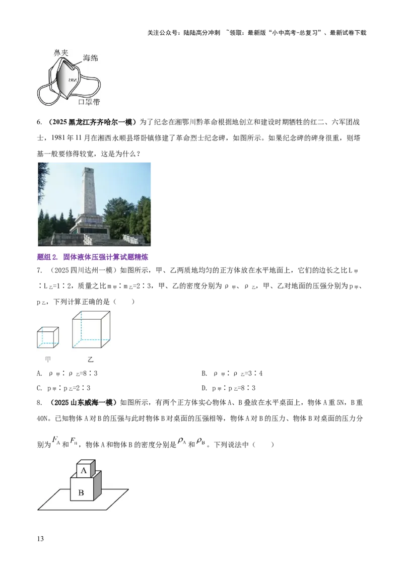 专题06与压强相关的四类重点问题（原卷版）_02中考总复习（2026版更新中）_04-物理-中考总复习_2025年中考复习资料_2025年中考物理答题方法模板