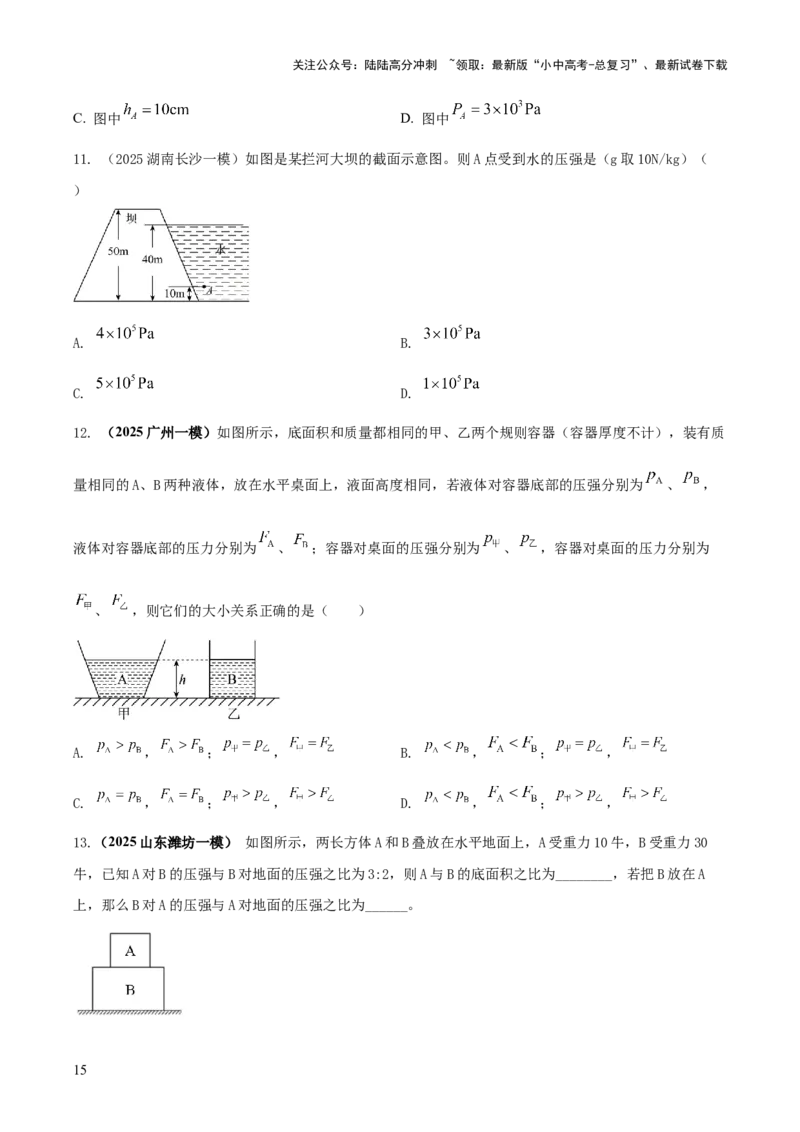 专题06与压强相关的四类重点问题（原卷版）_02中考总复习（2026版更新中）_04-物理-中考总复习_2025年中考复习资料_2025年中考物理答题方法模板