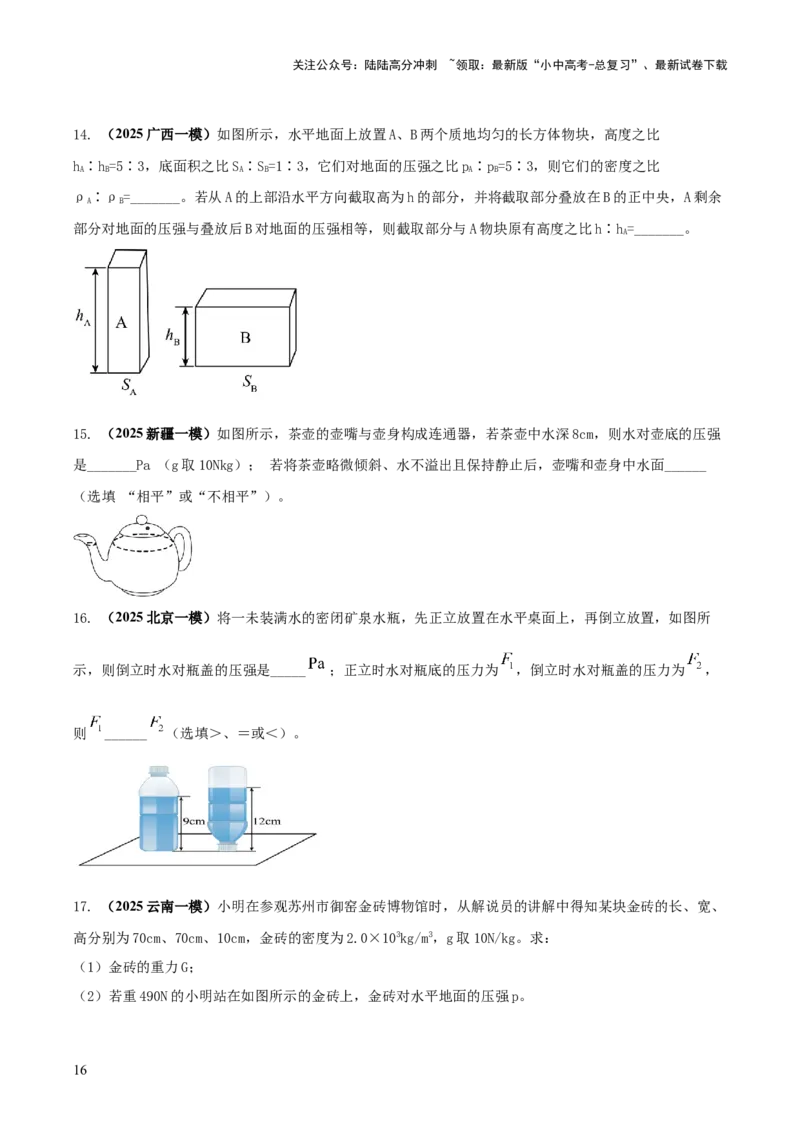 专题06与压强相关的四类重点问题（原卷版）_02中考总复习（2026版更新中）_04-物理-中考总复习_2025年中考复习资料_2025年中考物理答题方法模板