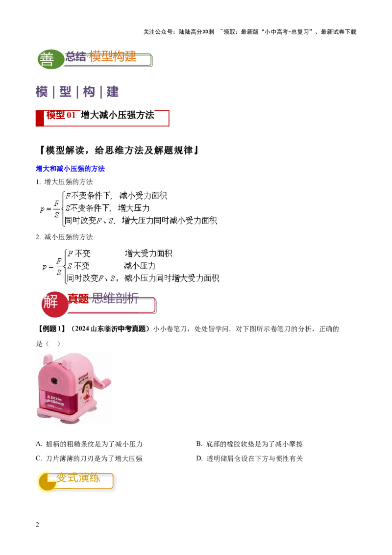 专题06与压强相关的四类重点问题（原卷版）_02中考总复习（2026版更新中）_04-物理-中考总复习_2025年中考复习资料_2025年中考物理答题方法模板