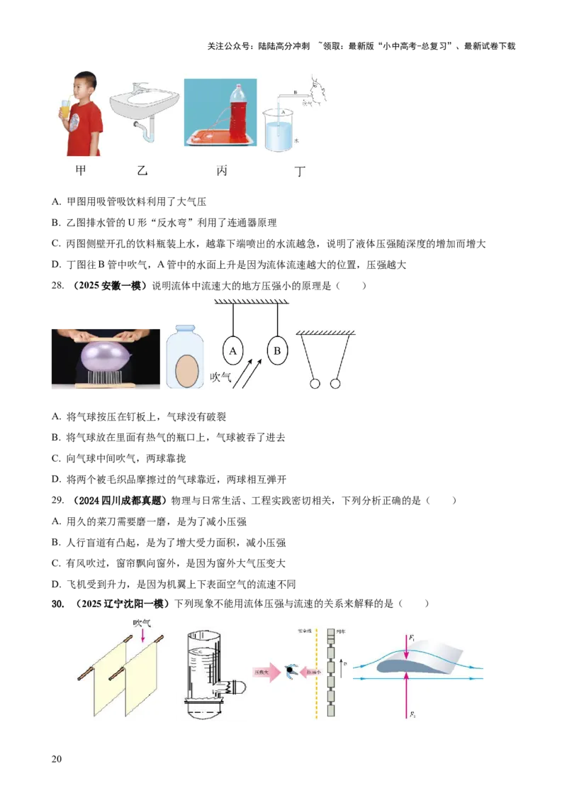 专题06与压强相关的四类重点问题（原卷版）_02中考总复习（2026版更新中）_04-物理-中考总复习_2025年中考复习资料_2025年中考物理答题方法模板