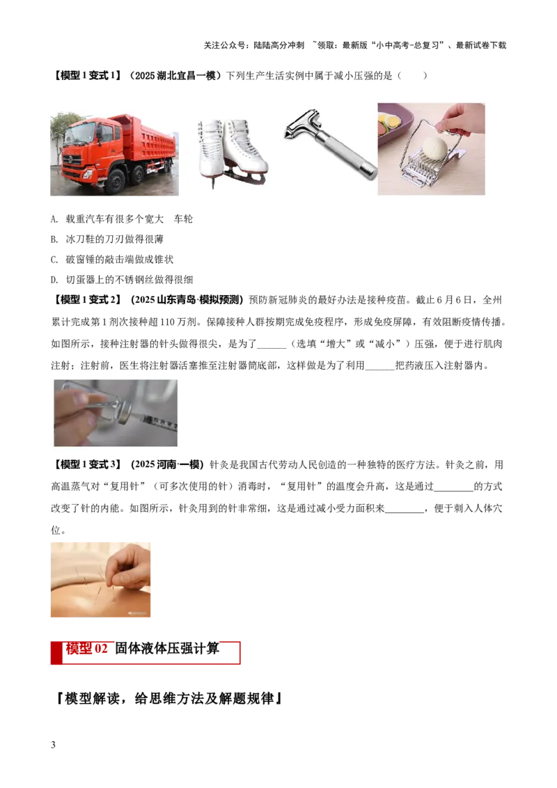 专题06与压强相关的四类重点问题（原卷版）_02中考总复习（2026版更新中）_04-物理-中考总复习_2025年中考复习资料_2025年中考物理答题方法模板