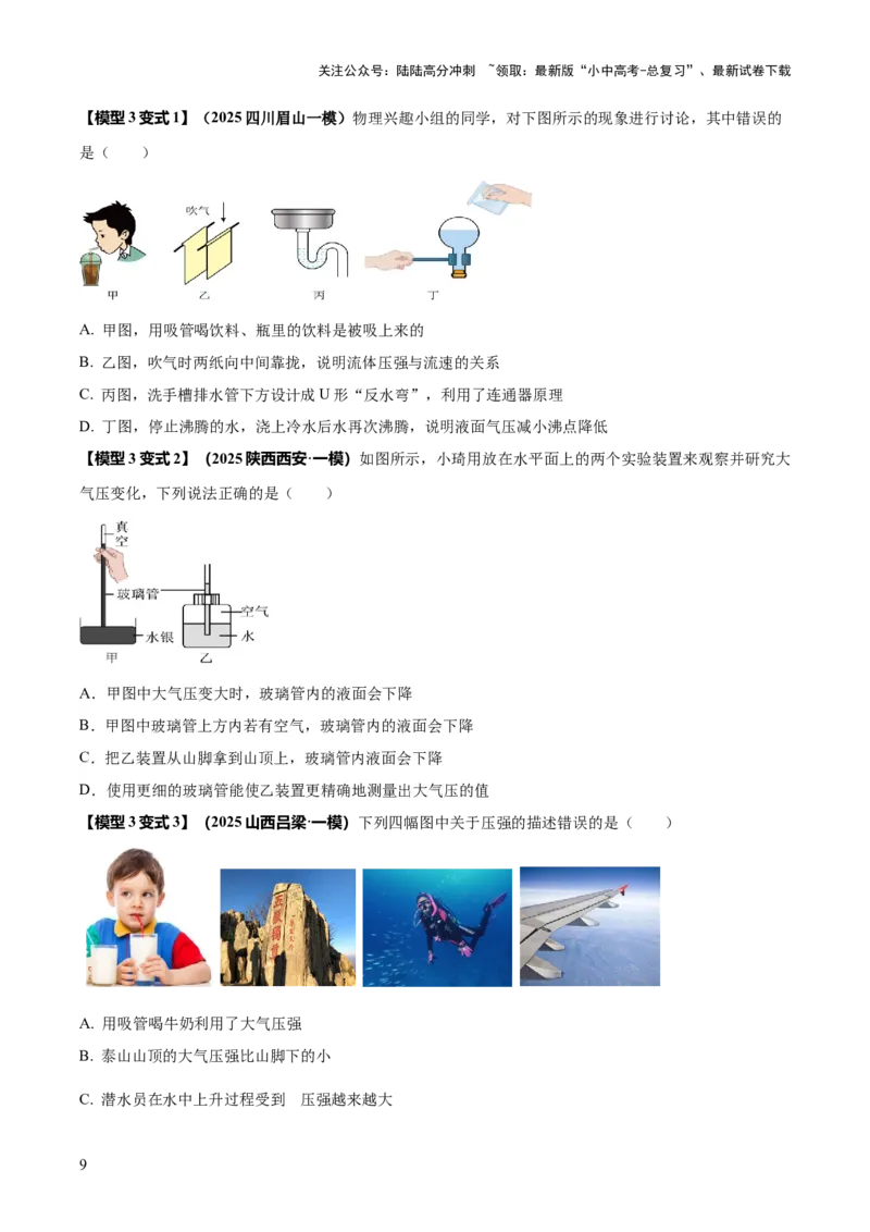 专题06与压强相关的四类重点问题（原卷版）_02中考总复习（2026版更新中）_04-物理-中考总复习_2025年中考复习资料_2025年中考物理答题方法模板