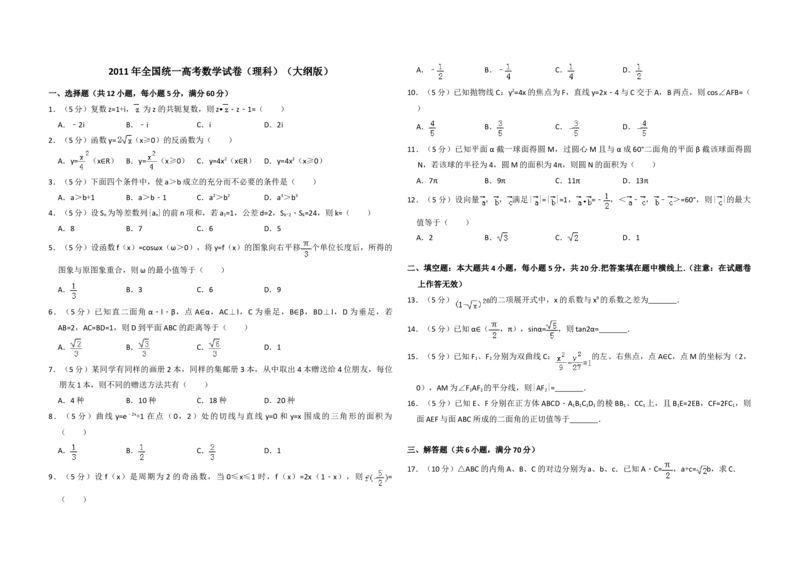 2011年全国统一高考数学试卷（理科）（大纲版）（原卷版）_全国卷+地方卷_2.数学_1.数学高考真题试卷_2008-2020年_地方卷_重庆高考数学08-22_全国统一高考数学（理科）（新课标ⅱ）_A3word版