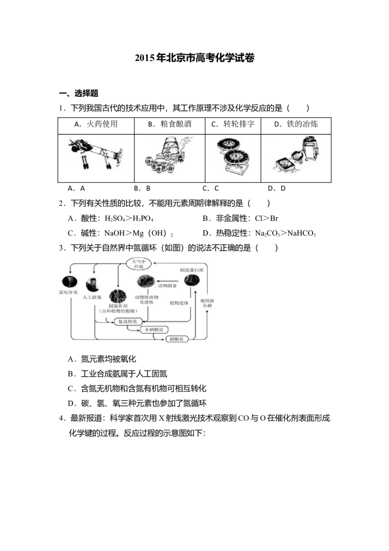 2015年北京市高考化学试卷（解析版）_全国卷+地方卷_5.化学_1.化学高考真题试卷_2008-2020年_地方卷_北京高考化学2008-2020_A4word版