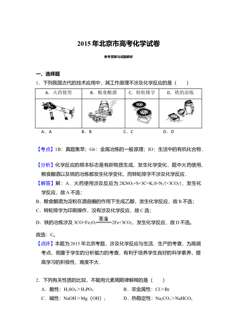 2015年北京市高考化学试卷（解析版）_全国卷+地方卷_5.化学_1.化学高考真题试卷_2008-2020年_地方卷_北京高考化学2008-2020_A4word版