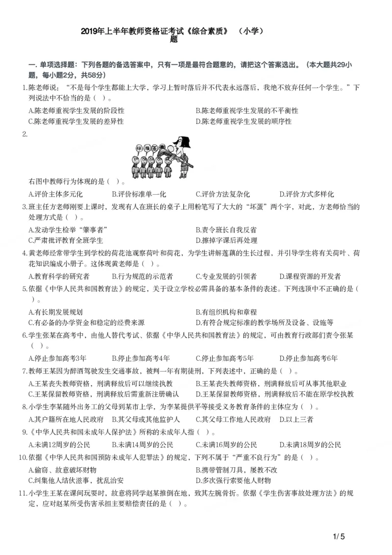 2019年上半年教师资格证考试《综合素质》（小学）真题_教资备考_2026上_小学（科1+科2）_02.2011-2025年下教资历年真题_03-综合素质真题（2011年下-2024年下）_《综合素质》小学真题
