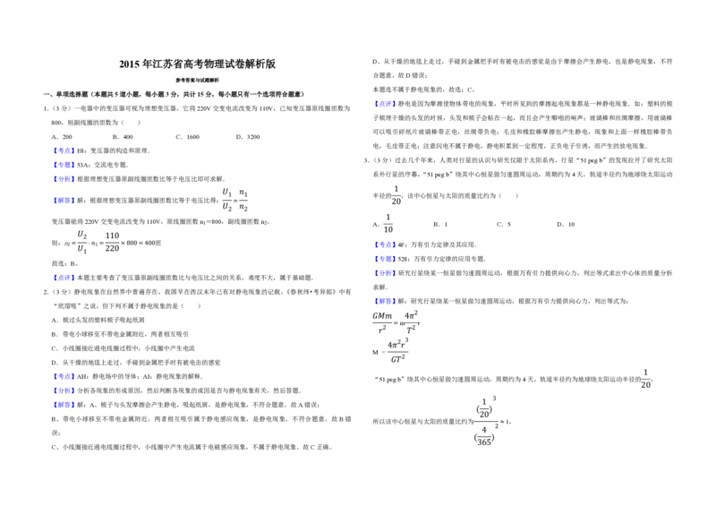 2015年江苏省高考物理试卷解析版_全国卷+地方卷_4.物理_1.物理高考真题试卷_2008-2020年_地方卷_江苏高考物理07-20_A3word版_PDF版（赠送