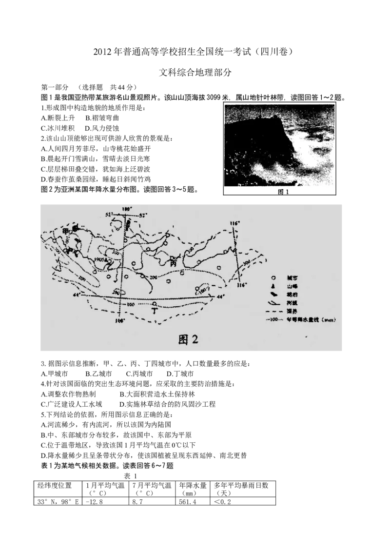 2012年全国高考四川文综地理试题及答案_全国卷+地方卷_8.地理_1.地理高考真题试卷_2008-2020年_地方卷_四川高考地理08-20