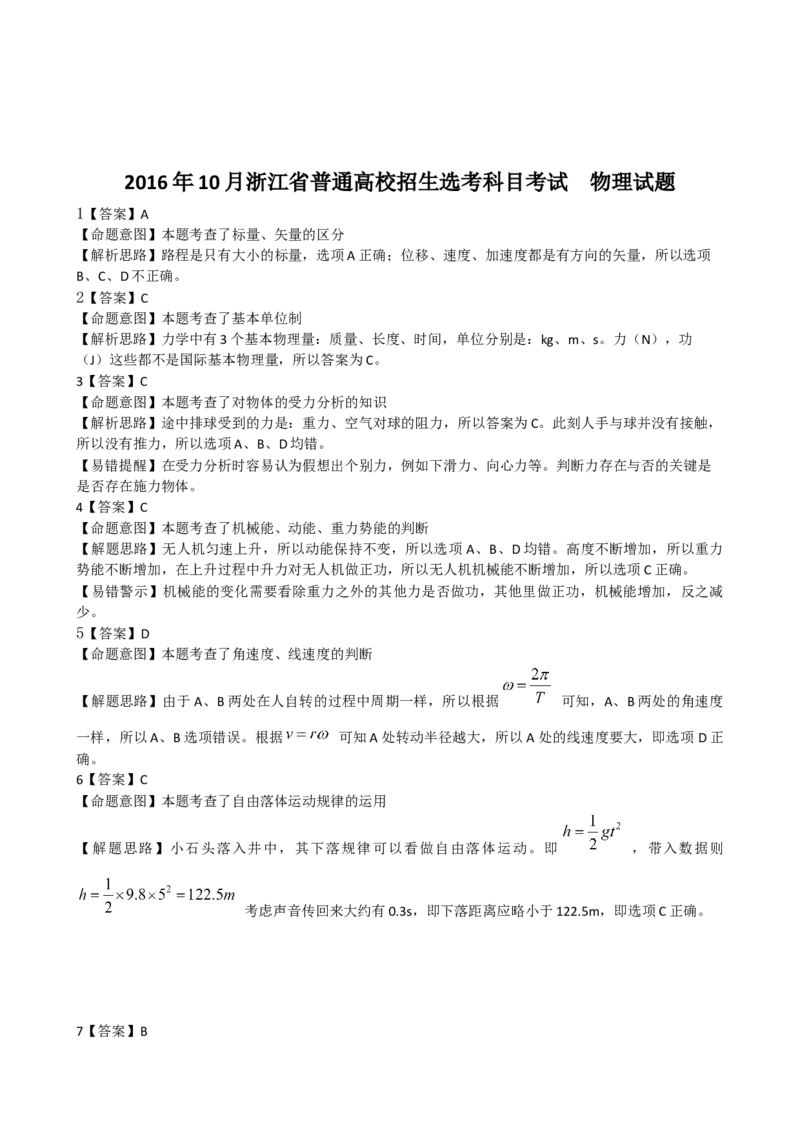 2016年浙江省高考物理10月（解析版）_全国卷+地方卷_4.物理_1.物理高考真题试卷_2008-2020年_地方卷_浙江高考物理08-21_A4word版