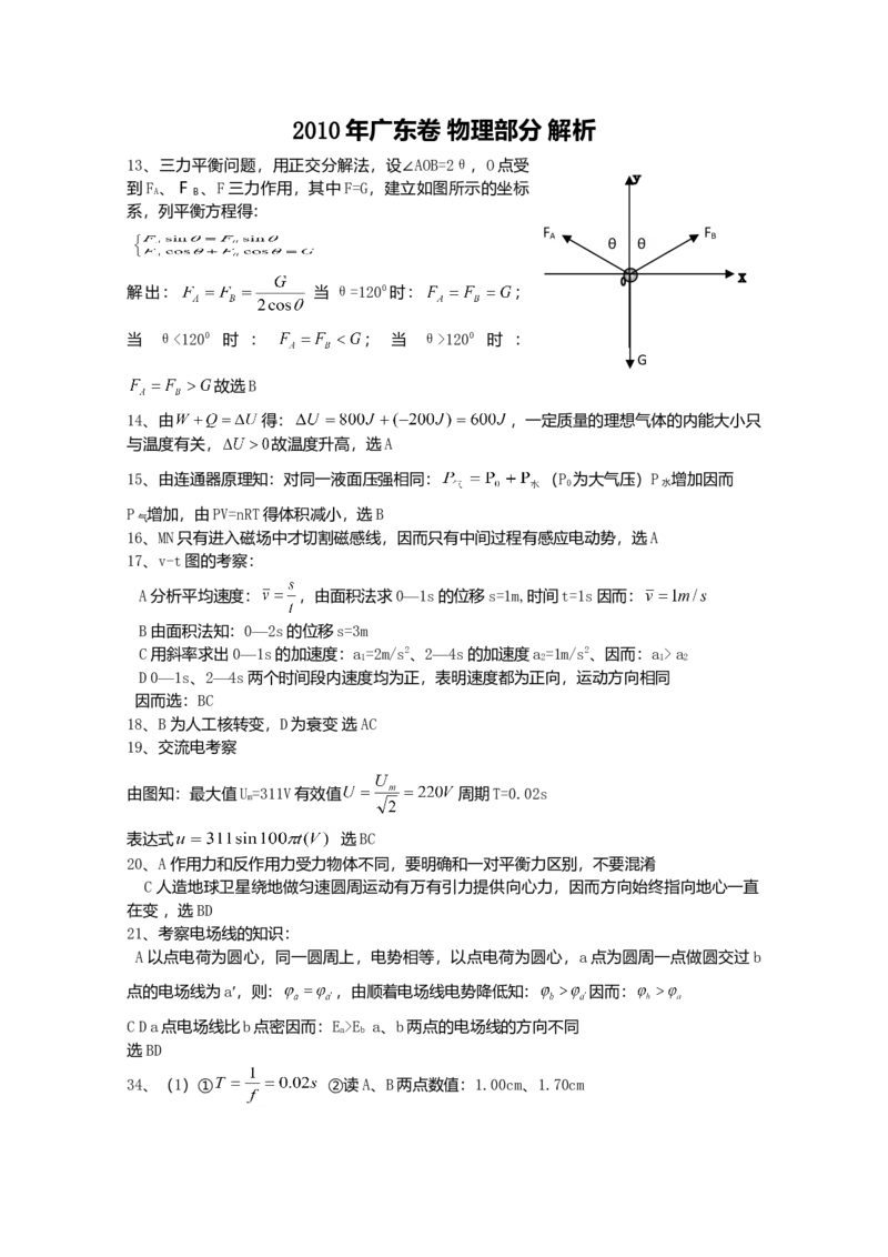 2010广东高考物理试卷（及答案）_全国卷+地方卷_4.物理_1.物理高考真题试卷_2008-2020年_地方卷_广东高考物理08-20