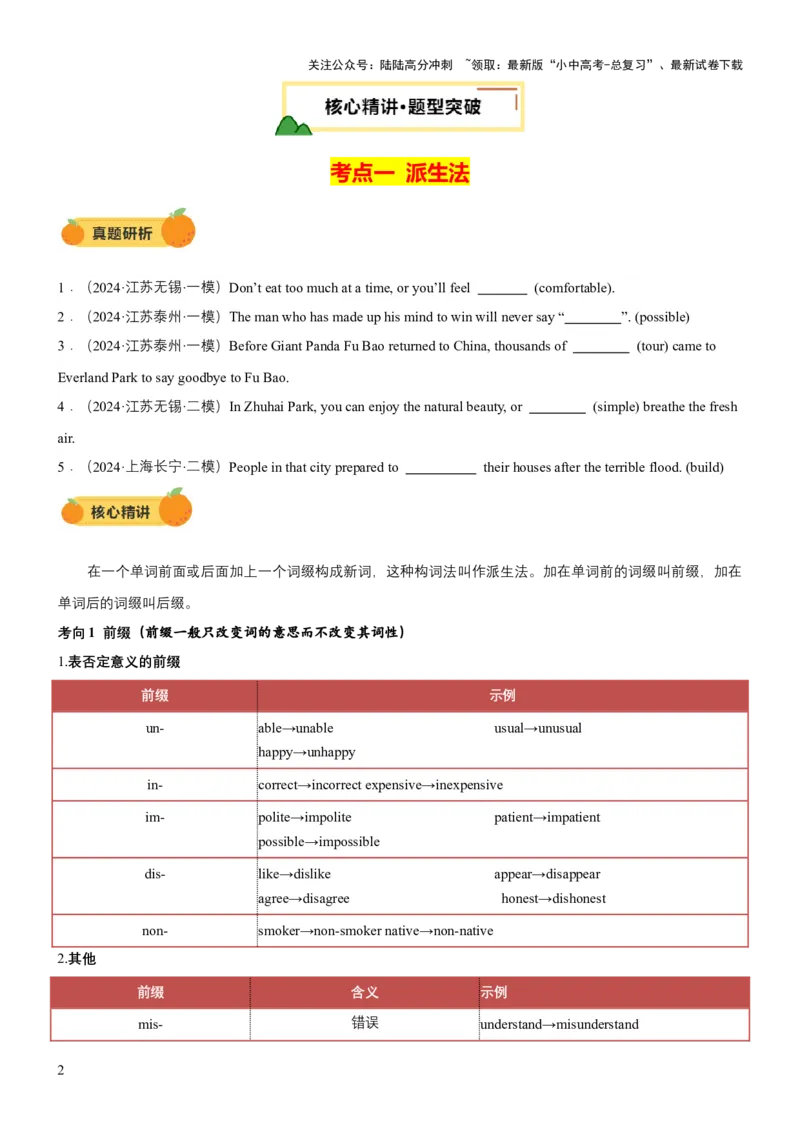 专题04构词法（讲练）（原卷版）_02中考总复习（2026版更新中）_03-英语-中考总复习_2025中考复习资料_2025中考二轮课件ppt+讲义+练习英语_讲义+练习