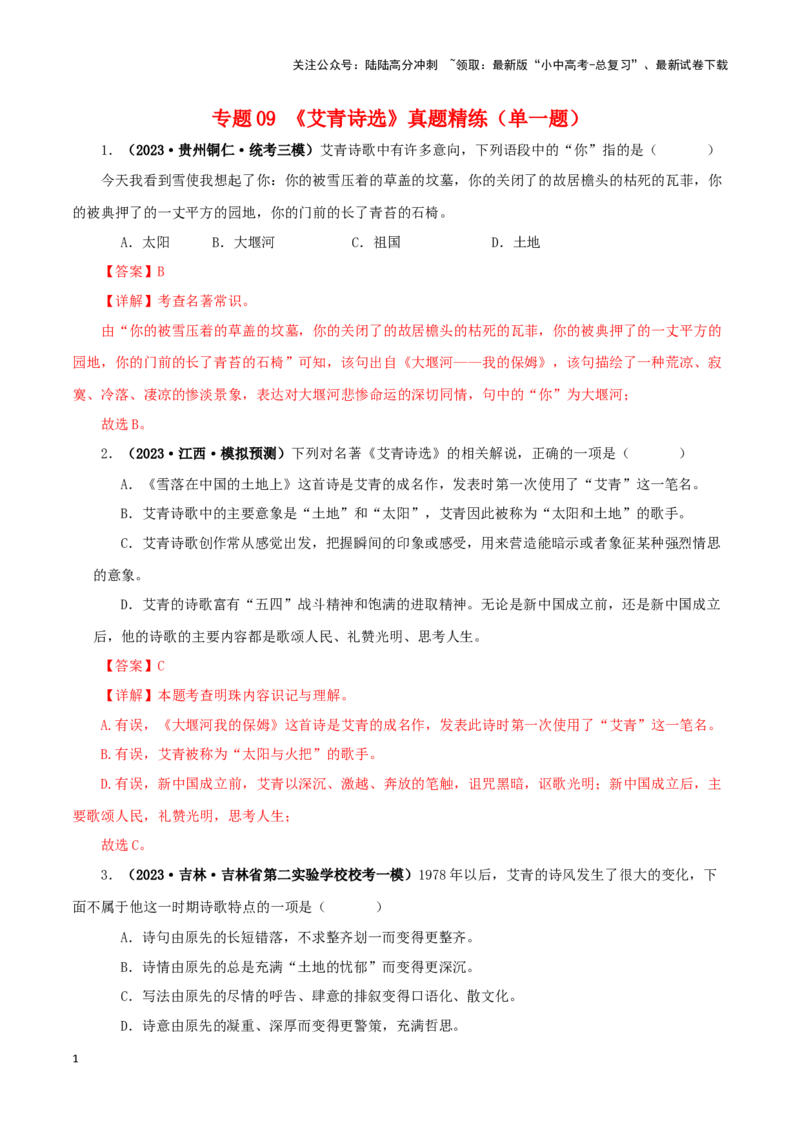 专题09《艾青诗选》真题精练（单一题）（解析版）－备战2024年中考语文名著阅读知识（考点）梳理+真题演练_02中考总复习（2026版更新中）_01-语文-中考总复习_2024年中考资料_答案解析版