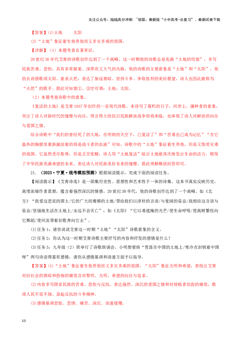 专题09《艾青诗选》真题精练（单一题）（解析版）－备战2024年中考语文名著阅读知识（考点）梳理+真题演练_02中考总复习（2026版更新中）_01-语文-中考总复习_2024年中考资料_答案解析版