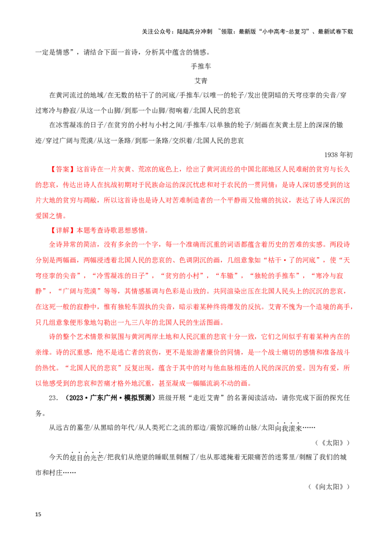 专题09《艾青诗选》真题精练（单一题）（解析版）－备战2024年中考语文名著阅读知识（考点）梳理+真题演练_02中考总复习（2026版更新中）_01-语文-中考总复习_2024年中考资料_答案解析版