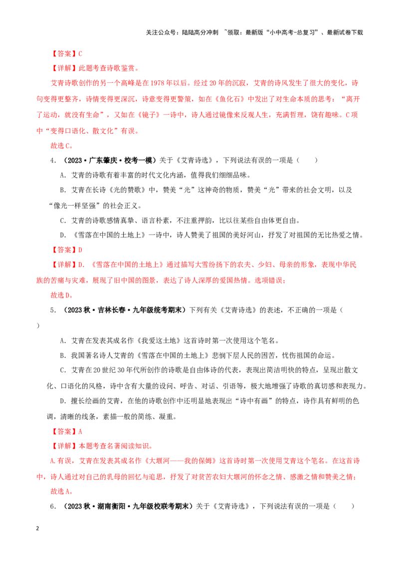 专题09《艾青诗选》真题精练（单一题）（解析版）－备战2024年中考语文名著阅读知识（考点）梳理+真题演练_02中考总复习（2026版更新中）_01-语文-中考总复习_2024年中考资料_答案解析版
