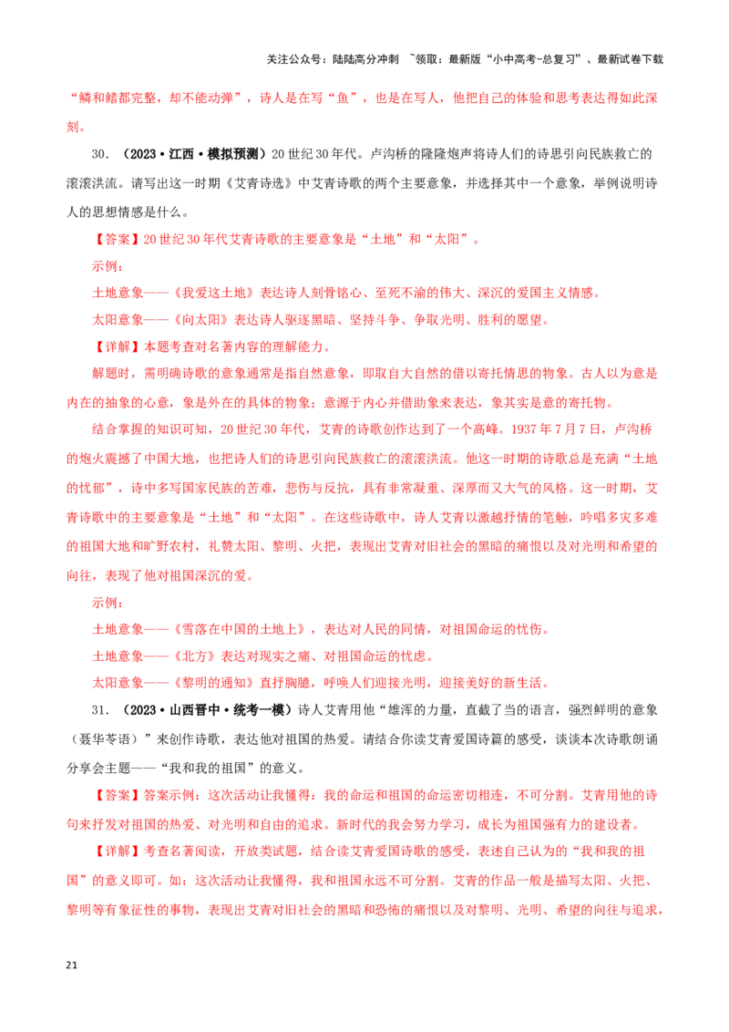 专题09《艾青诗选》真题精练（单一题）（解析版）－备战2024年中考语文名著阅读知识（考点）梳理+真题演练_02中考总复习（2026版更新中）_01-语文-中考总复习_2024年中考资料_答案解析版