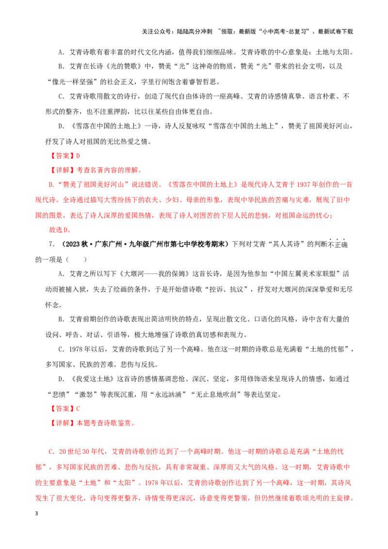 专题09《艾青诗选》真题精练（单一题）（解析版）－备战2024年中考语文名著阅读知识（考点）梳理+真题演练_02中考总复习（2026版更新中）_01-语文-中考总复习_2024年中考资料_答案解析版