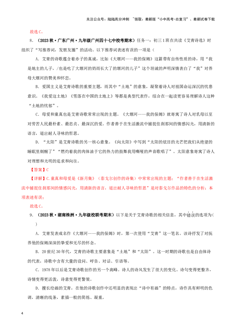 专题09《艾青诗选》真题精练（单一题）（解析版）－备战2024年中考语文名著阅读知识（考点）梳理+真题演练_02中考总复习（2026版更新中）_01-语文-中考总复习_2024年中考资料_答案解析版