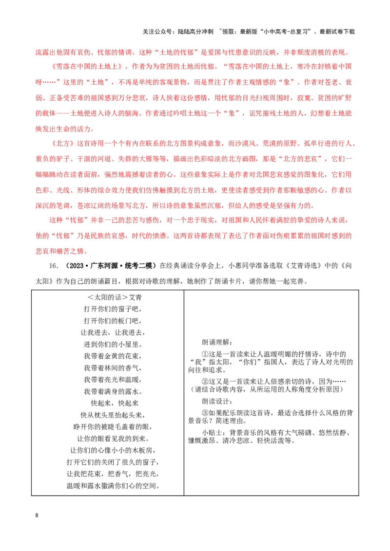 专题09《艾青诗选》真题精练（单一题）（解析版）－备战2024年中考语文名著阅读知识（考点）梳理+真题演练_02中考总复习（2026版更新中）_01-语文-中考总复习_2024年中考资料_答案解析版