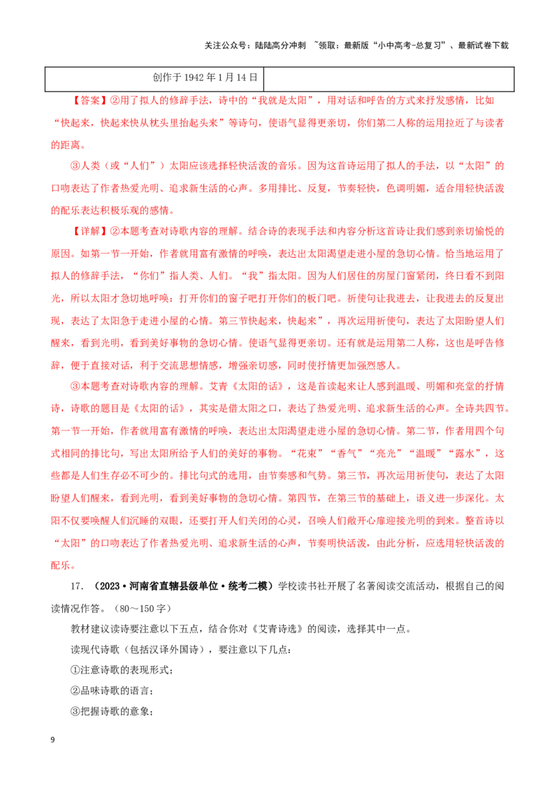 专题09《艾青诗选》真题精练（单一题）（解析版）－备战2024年中考语文名著阅读知识（考点）梳理+真题演练_02中考总复习（2026版更新中）_01-语文-中考总复习_2024年中考资料_答案解析版