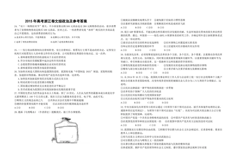 2015年浙江省高考政治6月（解析版）_全国卷+地方卷_9.政治_1.政治高考真题试卷_2008-2020年_地方卷_浙江高考政治08-21_A3word版_PDF版（赠送）