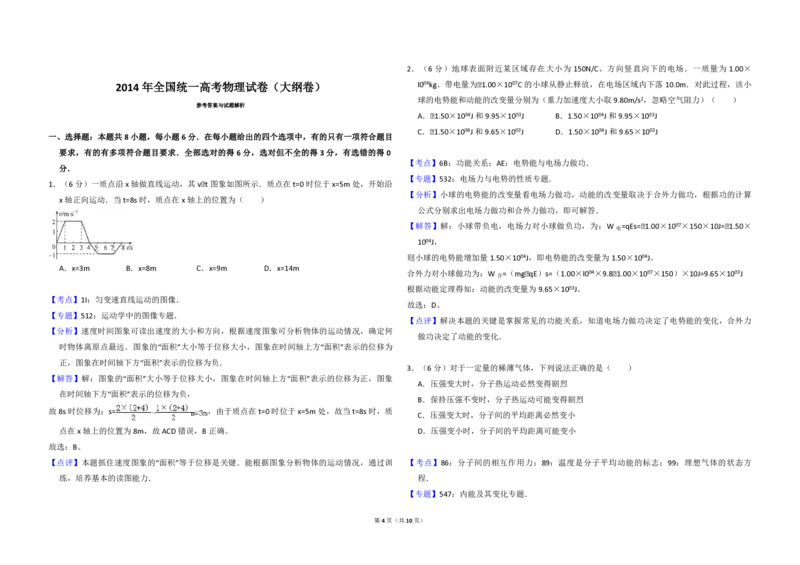 2014年全国统一高考物理试卷（大纲卷）（解析版）_全国卷+地方卷_4.物理_1.物理高考真题试卷_2008-2020年_全国卷物理_全国统一高考物理（新课标ⅱ）08-21_A3word版_PDF版（赠送）