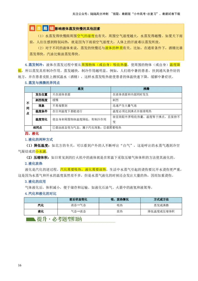 专题04物态变化（讲义）（原卷版）_02中考总复习（2026版更新中）_04-物理-中考总复习_2024年中考复习资料_一轮复习_课件+讲义+练习2024年中考物理一轮复习讲练测（全国通用）