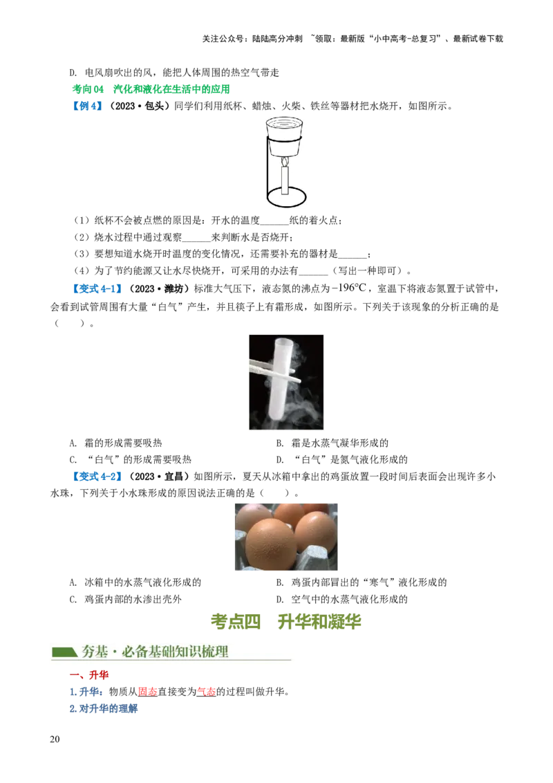 专题04物态变化（讲义）（原卷版）_02中考总复习（2026版更新中）_04-物理-中考总复习_2024年中考复习资料_一轮复习_课件+讲义+练习2024年中考物理一轮复习讲练测（全国通用）