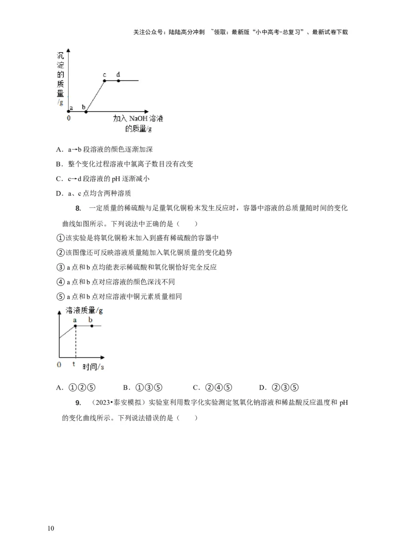 专题08坐标图像问题（原卷版）_02中考总复习（2026版更新中）_05-化学-中考总复习_2024年中考复习资料_二轮复习资料_2024年中考化学二轮专项复习核心考点讲解与必刷题型